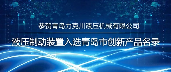 力克川液压驱动装置入选青岛市创新产品名录