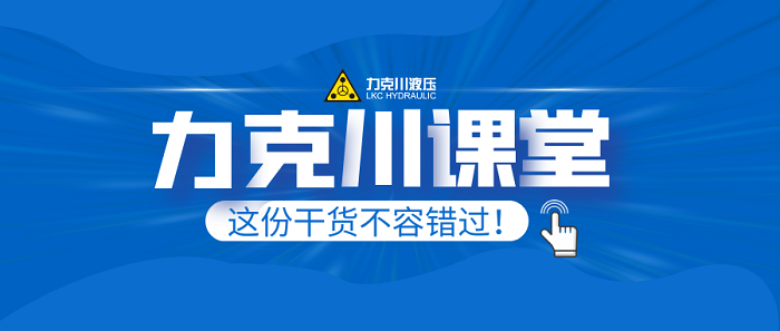 【力克川课堂】液压马达厂家的日常维护保养与置放规范