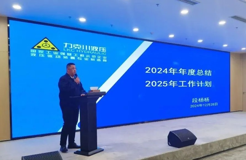 青岛力克川液压股份有限公司召开2024年度总结表彰大会3.jpg